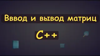 Ввод и вывод матриц в c++
