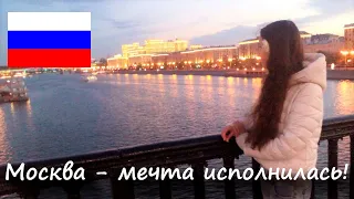 Москва - мечта исполнилась! • Полька на русском