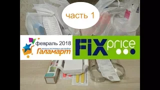 Покупки февраль 2018. Часть 1 - Галамарт.