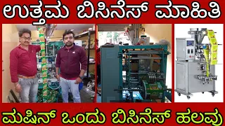 Business ideas in Kannada. PACKING Machine details along with Business suggestions. Kannada kuvara.