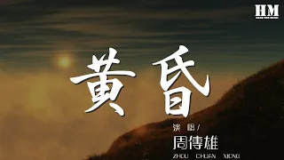 周傳雄 - 黃昏『黃昏的地平線 依然記得從你口中說出再見堅決如鐵』【動態歌詞Lyrics】