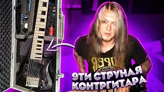 9ти струнная "КонтрГитара". новый струнный инструмент 🤘🤘🤘 OMG