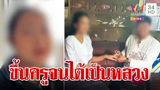 มูฟออนจบรักทรยศ 9 ปี ไม่สนย่องจดทะเบียน พีกอีก"กุสุมา"ส่อรักซ้อน | ทุบโต๊ะข่าว | 25/4/67