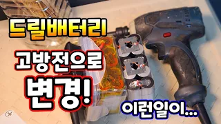 18v임팩드릴 배터리 중방전 에서 고방전으로 교체 했는데....