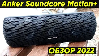 Обзор блютуз-колонки ANKER SOUNDCORE MOTION+ (Лучшая колонка за 100$) ANKER SOUNDCORE MOTION PLUS