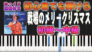 Merry Christmas Mr. Lawrence - RYUICHI SAKAMOTO - Easy Piano Tutorial【Piano Arrangement】