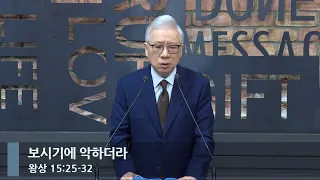 [아침예배] 보시기에 악하더라 (왕상 15:25-32)_베이직교회_조정민 목사_20240510