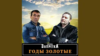 Запретка