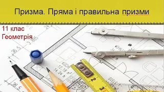 Урок №3. Призма. Пряма і правильна призми (11 клас. Геометрія)