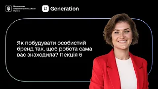 Лекція 6 │ Як побудувати успішний особистий бренд │ IT Generation та BazaIT