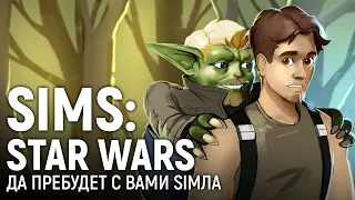 SIMS: STAR WARS. Да пребудет с нами Simла!