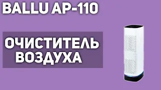 Очиститель воздуха Ballu AP-110