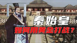 秦始皇最厉害的一招，靠这招提前十年统一六国！【秦始皇04】