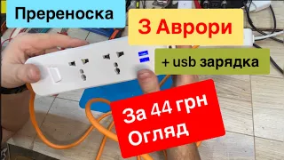 Переноска 220V + USB зарядка 5V з Аврори за 44грн Огляд та Тест