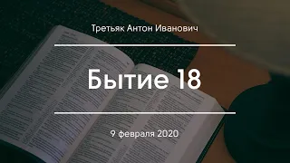 Бытие 18 | Третьяк А. И.