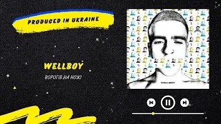 Wellboy - Ворогів на ножі | Нова українська музика 2022