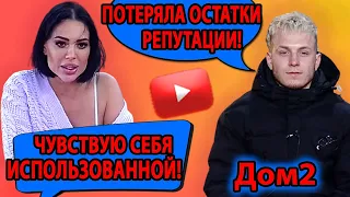 ДОМ 2 СВЕЖИЕ НОВОСТИ. ЧУВСТВУЮ СЕБЯ ИСПОЛЬЗОВАННОЙ!ПОТЕРЯЛА ОСТАТКИ РЕПУТАЦИИ!