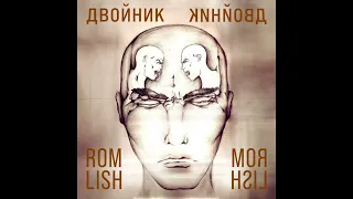 Romlish - Двойник