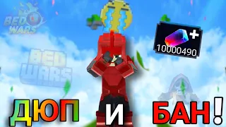 Ban and Dupe of Soul Stones in BedWars | Blockman Go