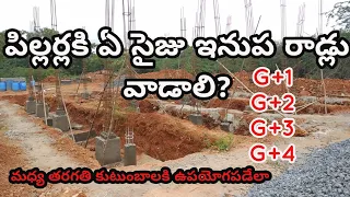 Best size for pillars - iron rods size ||ఏ పిల్లరికి ఏ రాడ్ వాడాలి?