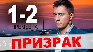 Призрак! 1,2 СЕРИЯ (Боевик 2021)