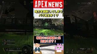 【#APEX】味方を誤射してしまうバグ発生中！？代わりにアイテムが強調表示されている【APEX​ LEGENDS/エーペックスレジェンズ】 #Shorts