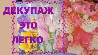 Подарки на восьмое Марта №1 | DIY. ДЕКУПАЖ  ЭТО ЛЕГКО!!!