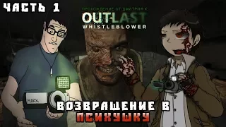 LET'S PLAY OUTLAST  WHISTLEBLOWER ➤ ЧАСТЬ 1 ➤ ВОЗВРАЩЕНИЕ В ПСИХУШКУ