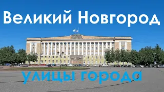 Великий Новгород.  Улицы города