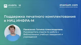 Вебинар «Поддержка печатного комплектования в НИЦ ИНФРА-М»