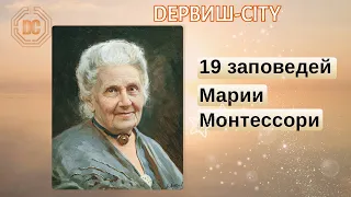 19 заповедей Марии Монтессори