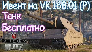 Ивент на VK 168.01 (P). Танк бесплатно. World of Tanks Blitz Стрим.