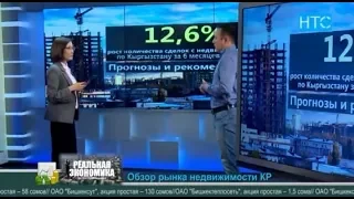 Рынок недвижимости КР: что будет с ценами? / Реальная Экономика / НТС