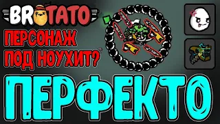 Просто не получай урон, лол)) / Перфекционист на Стихийном уроне / Patamods / Brotato моды