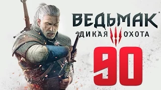 Прохождение Ведьмак 3: Дикая Охота — Часть 90: Братья по оружию