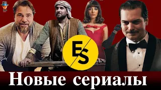 Новые сериалы компании ES Film