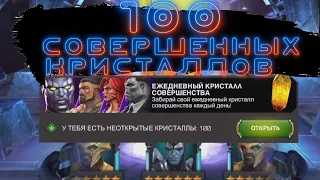 100 СОВЕРШЕННЫХ КРИСТАЛЛОВ! Marvel Битва Чемпионов