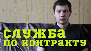 СЛУЖБА ПО КОНТРАКТУ: ПЛЮСЫ И МИНУСЫ