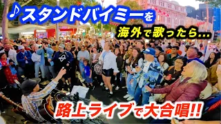 スタンドバイミーを海外の路上ライブで歌ったら感動の大合唱！日本人ストリートミュージシャンと観客が奇跡のコラボ!?