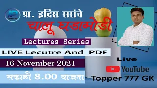 16 NOV. 2021 Current Affairs | चालू घडामोडी | Idris Pathan | Chalu Ghadamodi Marathi | Topper 777