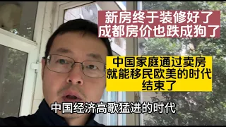 新房终于装好了 成都房价也跌成狗了 中国家庭卖一套房就能移民欧美的时代结束了