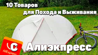 10 Крутых Товаров Для Похода и Выживания с Алиэкспресс! Мужские товары из Китая | Все для Мужиков!