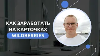 Как зарабатывать на карточках Wildberries