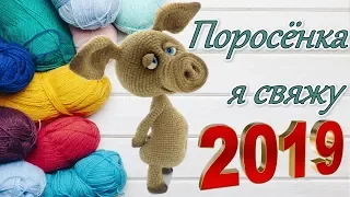 2019 Новогоднее поздравление. Поросёнка я свяжу!