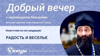 ПАСХА, РАДОСТЬ И ВЕСЕЛЬЕ, да приидет Крестом радость всему миру! о. Макарий Маркиш