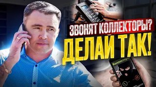 Простые правила для выхода из-под Коллекторского колпака / Коллекторы звонят родственникам