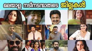 നടീ നടന്മാരുടെ ജില്ലകൾ ഏതൊക്കെ ആണെന്നറിയാമോ..| Malayalam celebrities Districts.