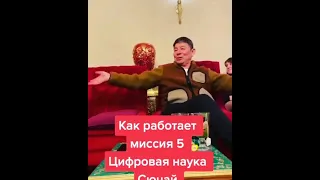 #сюцай #жанат Миссия 5 у человека