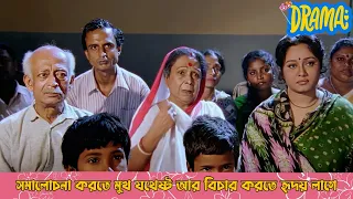 সমালোচনা করতে মুখ যথেষ্ট আর বিচার করতে হৃদয় লাগে | Santan | Dramatic Scene 7 | Ranjit Mullick