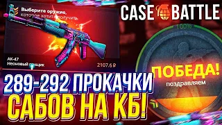 КАК ВЫДАЕТ CASEBATTLE на АККАУНТАХ ПОДПИСЧИКОВ!?